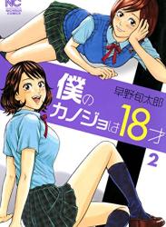 The thumbnail of [早野旬太郎] 僕のカノジョは18才 全01-02巻