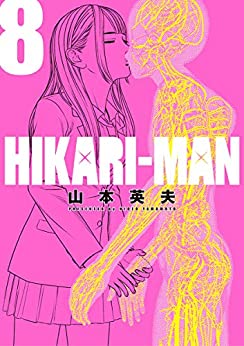 [山本英夫] HIKARIーMAN 全08巻