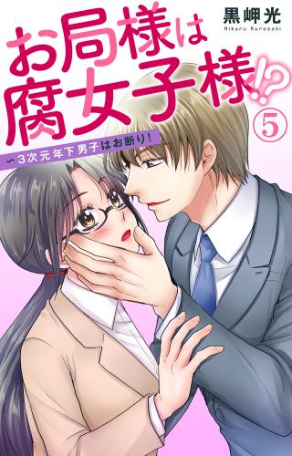 [黒岬光] お局様は腐女子様!?～3次元年下男子はお断り！ 第01巻