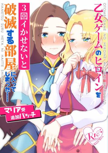 [百合畑牧場 (紺)] 乙女ゲームのヒロインを三回イかせないと破滅する部屋に入ってしまった… [マリア受け追加パッチ] (乙女ゲームの破滅フラグしかない悪役令嬢に転生してしまった…)