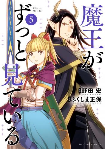 [野田宏×ふくしま正保] 魔王がずっと見ている 第01-05巻