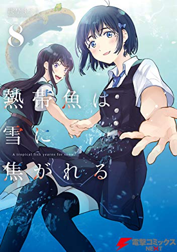 [萩埜まこと] 熱帯魚は雪に焦がれる 第01-08巻