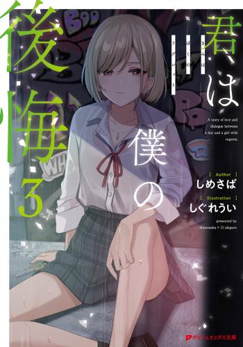 [しめさば×しぐれうい] 君は僕の後悔 第01-03巻