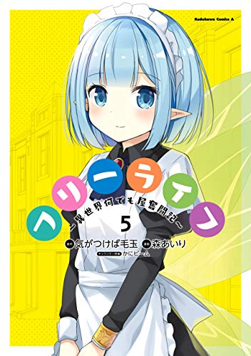 [気がつけば毛玉×森あいり] フリーライフ ～異世界何でも屋奮闘記～ 全01-05巻