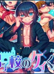 The thumbnail of [ハチマルエクストリーム (ハチマル)]男子校のケイくん