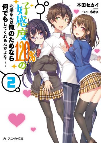 [本田セカイ×もきゅ] 好感度120%の北条さんは俺のためなら何でもしてくれるんだよな…… raw 第01-02巻