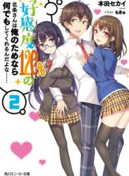 The thumbnail of [本田セカイ×もきゅ] 好感度120%の北条さんは俺のためなら何でもしてくれるんだよな…… raw 第01-02巻