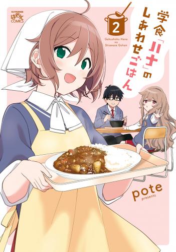 [pote] 学食「ハナ」のしあわせごはん 第01-02巻