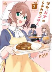 The thumbnail of [pote] 学食「ハナ」のしあわせごはん 第01-02巻