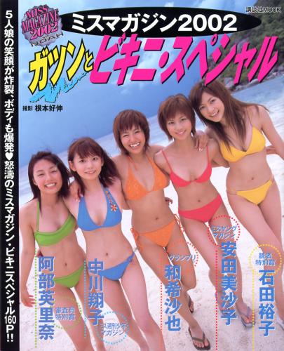 [Photobook] 和希沙也  中川翔子 安田美沙子 阿部英里奈 石田裕子 ミスマガジン2002ガツンとビキニ_スペシャル