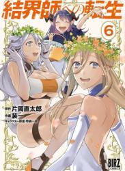 [片岡直太郎×装一] 結界師への転生 第01-06巻