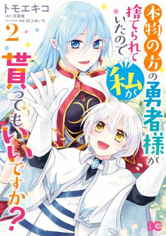 [トモエキコ×花果唯] 本物の方の勇者様が捨てられていたので私が貰ってもいいですか？ 全02巻