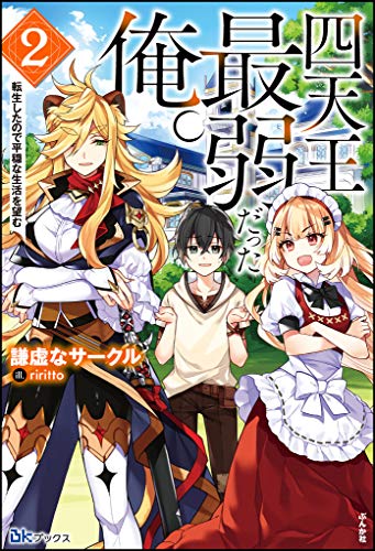 [謙虚なサークル] 四天王最弱だった俺。転生したので平穏な生活を望む 第01-02巻