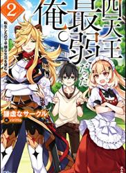 [謙虚なサークル] 四天王最弱だった俺。転生したので平穏な生活を望む 第01-02巻