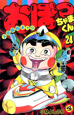 [小林よしのり] おぼっちゃまくん 全24巻