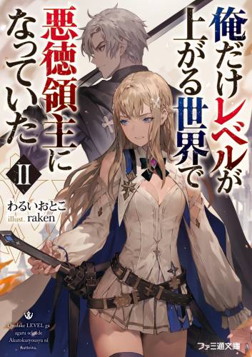 [わるいおとこ] 俺だけレベルが上がる世界で悪徳領主になっていた 第01-02巻