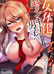 The thumbnail of [しょごた] 女体化ヤンキー男子！イジられハメられ、とろっとろ☆ 1 [DL版]