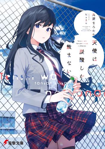 [ 丸深まろやか×Nagu] 天使は炭酸しか飲まない【電子特別版】 第01巻