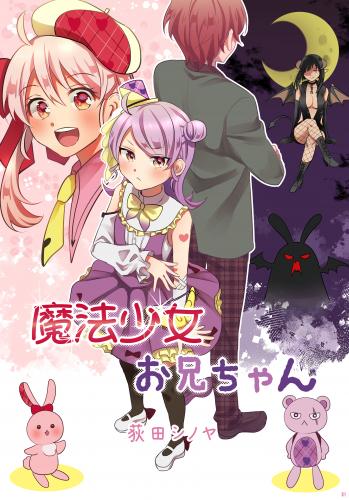 [荻田シノヤ] 魔法少女お兄ちゃん