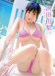 The thumbnail of [JMDV-175] Yuri Hamada 浜田由梨 – 恋少女H [MP4/1.27GB]