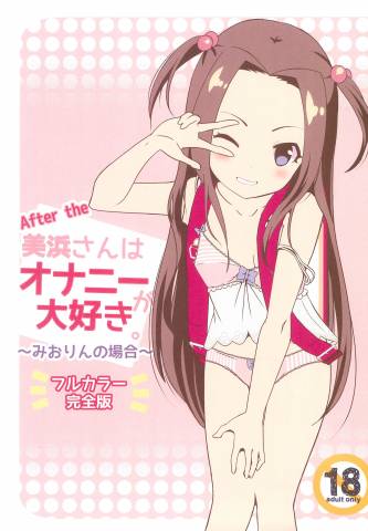 [STAR BERRY (山猫スズメ)] After the 美浜さんはオナニーが大好き～みおりんの場合～フルカラー完全版 (オリジナル)