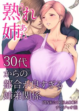 [チンジャオ娘 (染岡ゆすら)] 熟れ姉～30代からの都合が良すぎる姉弟関係～ (オリジナル)