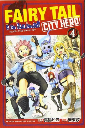 [真島ヒロ×安東汐] fairy tail city hero 第01-04巻