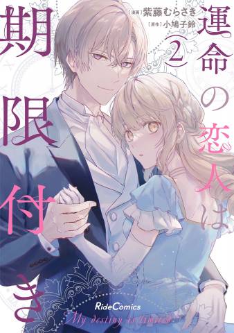 [紫藤むらさき×小鳩子鈴] 運命の恋人は期限付き 第01-02巻