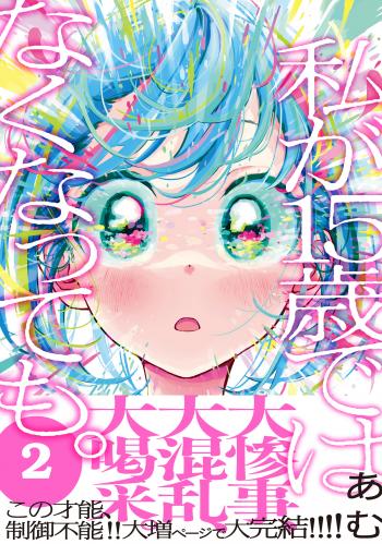 [あむ] 私が15歳ではなくなっても。 第01-02巻