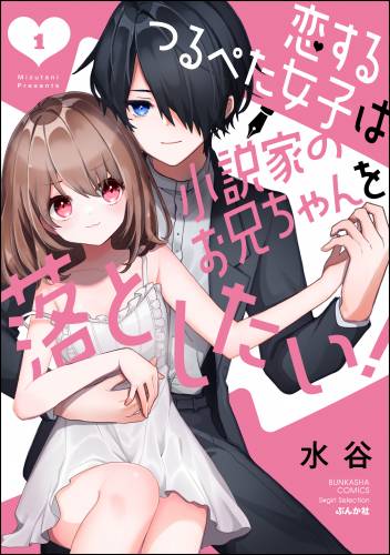 [水谷] 恋するつるぺた女子は小説家のお兄ちゃんを落としたい！ 第01巻