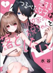 The thumbnail of [水谷] 恋するつるぺた女子は小説家のお兄ちゃんを落としたい！ 第01巻