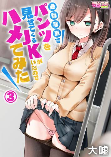 The thumbnail of [大嘘] 通勤電車でパンツを見せてくるJKがいたのでハメてみた 3