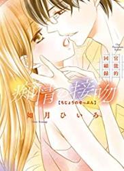 The thumbnail of [如月ひいろ] 痴情の接吻~官能的回顧録~