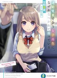 The thumbnail of [甘粕冬夏] 通勤電車で会う女子高生に、なぜかなつかれて困っている