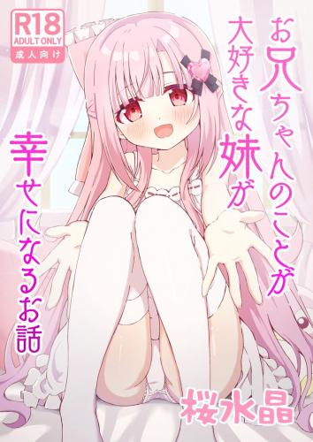 The thumbnail of (C104) [桜水晶 (夜桜ソウキ)] お兄ちゃんのことが大好きな妹が幸せになるお話 (オリジナル)