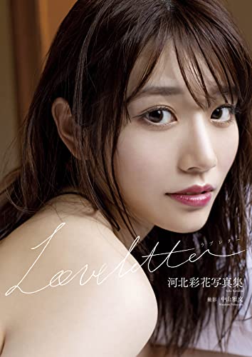 [Photobook] Saika Kawakita 河北彩花 – Love letter (2023-02-14)