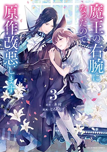 [木村xじろあるば] 魔王の右腕になったので原作改悪します 全03巻