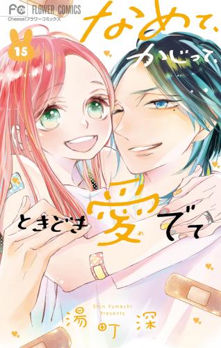 [湯町深] なめて、かじって、ときどき愛でて 第01-15巻