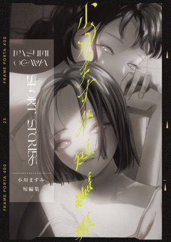 [小川ますみ] 小川ますみ 短編集