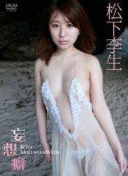 The thumbnail of [DVDRIP] Rio Matsushita 松下李生 – 妄想癖 [ENFD-5319]