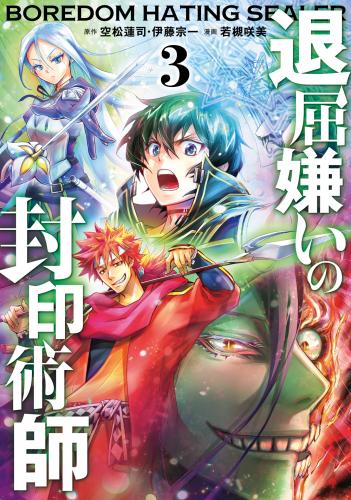 [空松蓮司×若槻咲美] 退屈嫌いの封印術師 第01-03巻