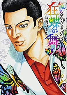 [高橋のぼる] 土竜の唄外伝 狂蝶の舞~パピヨンダンス~ 全01-09巻