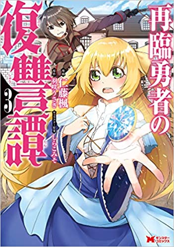 [仁藤楓×羽咲うさぎ] 再臨勇者の復讐譚 第01-05巻