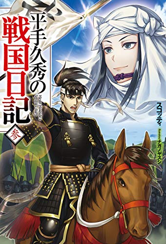 [スコッティ] 平手久秀の戦国日記 第01-03巻