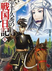 The thumbnail of [スコッティ] 平手久秀の戦国日記 第01-03巻