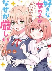 The thumbnail of [はちこ] 好きな女の子が私にだけなぜか厳しい