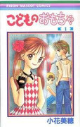 Kodomo no Omocha (こどものおもちゃ) v1-10