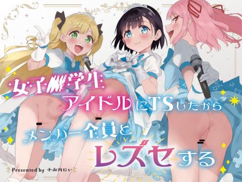 [Tera Stellar (小山内にい)] 女子○学生アイドルにTSしたからメンバー全員とレズセする (オリジナル)