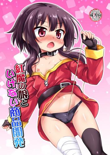 (C102) [最果て空間 (緋乃ひの)] 紅魔の娘といけない商品開発（この素晴らしい世界に祝福を!）（DL版）