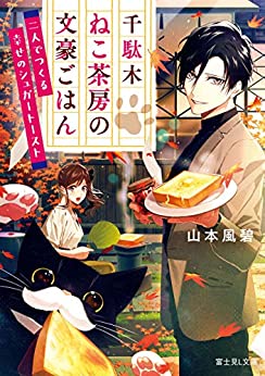 [山本風碧] 千駄木ねこ茶房の文豪ごはん 二人でつくる幸せのシュガートースト